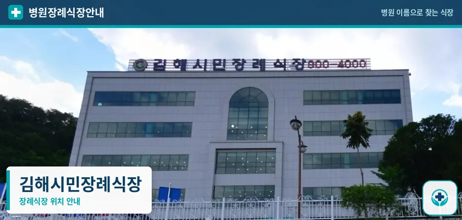 김해시민장례식장 사진 1