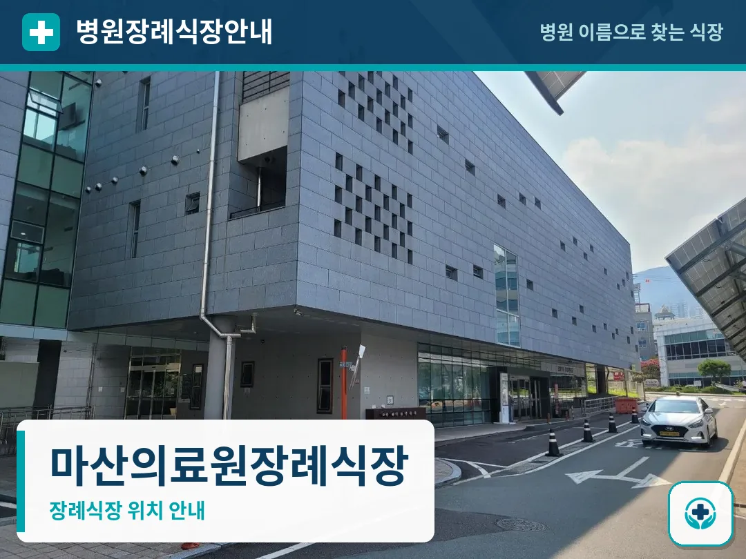 마산의료원장례식장 사진 1