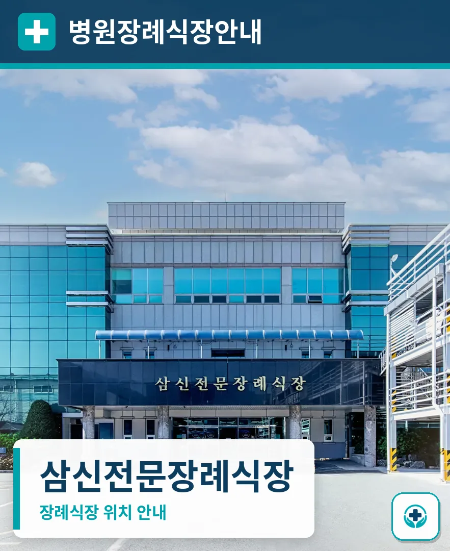 삼신전문장례식장 사진 1