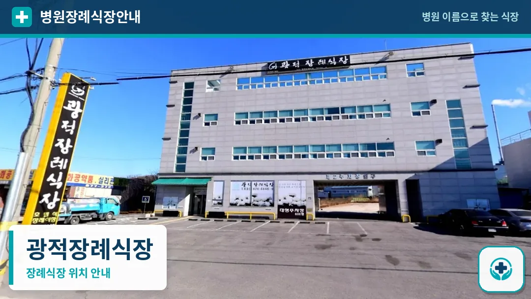 광적장례식장 사진 1