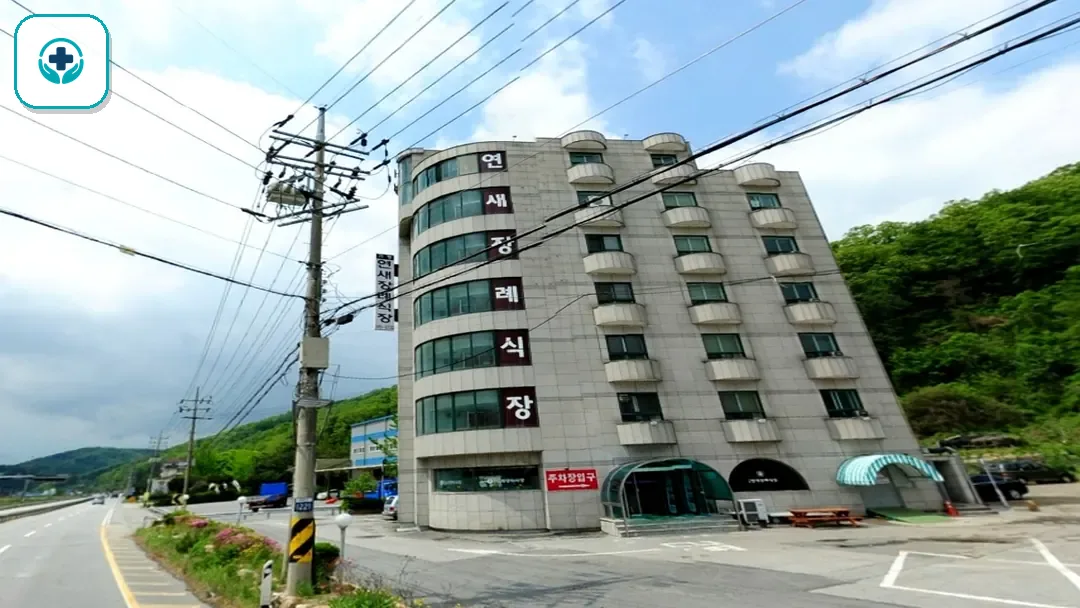 연새장례식장 사진 3