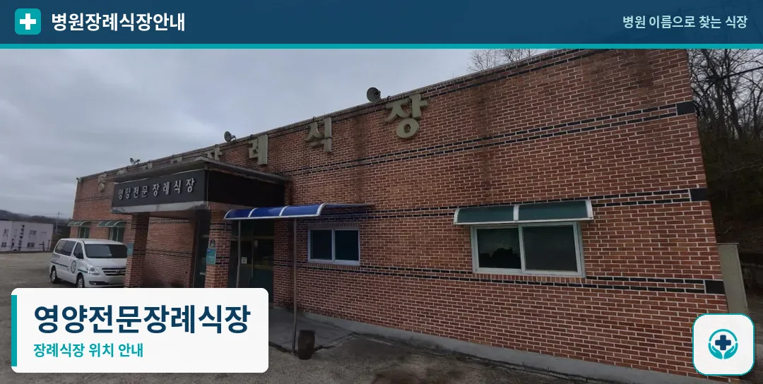 영양전문장례식장 사진 1