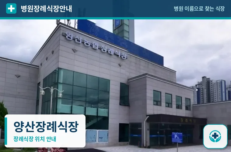 양산장례식장 사진 1