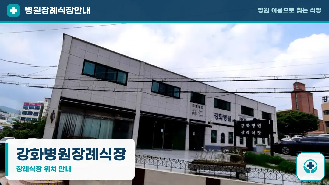 강화병원장례식장 사진 1