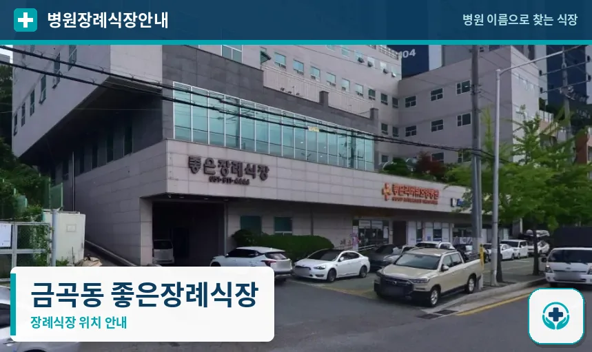 금곡동 좋은장례식장 사진 1