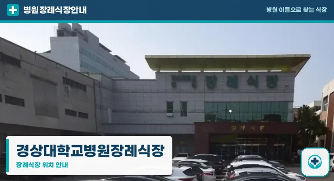 경상대학교병원장례식장 사진 1