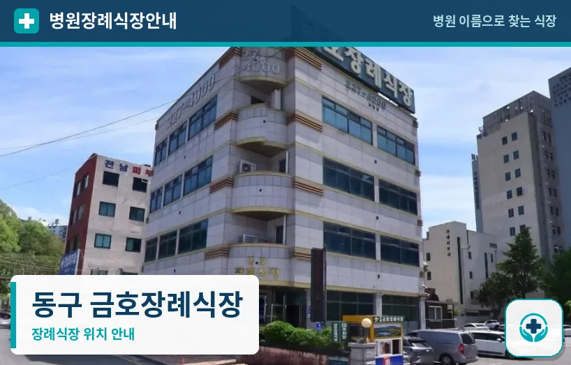 동구 금호장례식장 사진 1