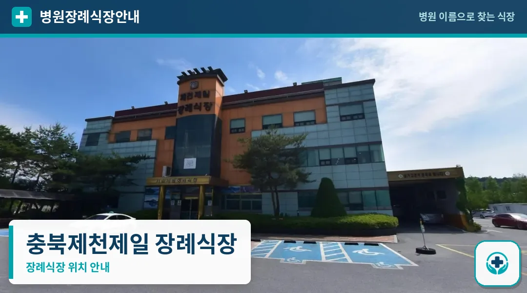 충북제천제일 장례식장 사진 1