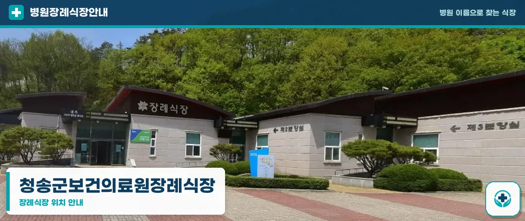 청송군보건의료원장례식장 사진 1