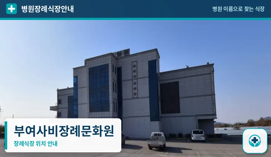 부여사비장례문화원 사진 1