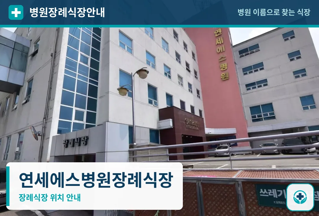 연세에스병원장례식장 사진 1