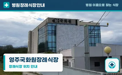 영주국화원장례식장 사진 1