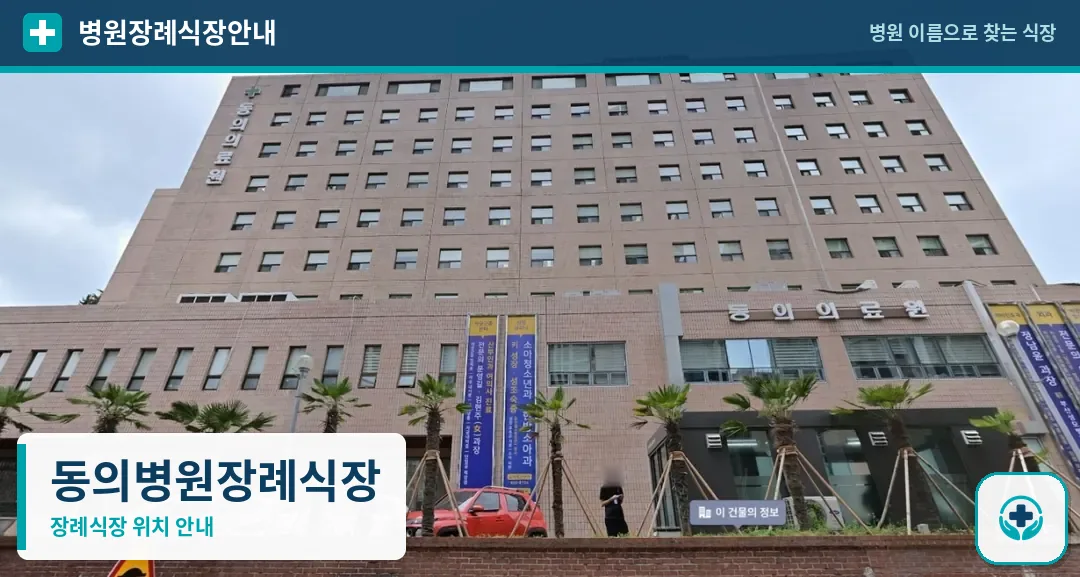 동의병원장례식장 사진 1