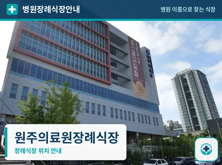 원주의료원장례식장 사진 1