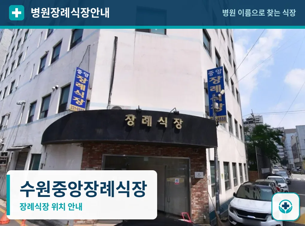수원중앙장례식장 사진 1
