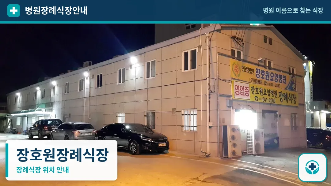 장호원장례식장 사진 1