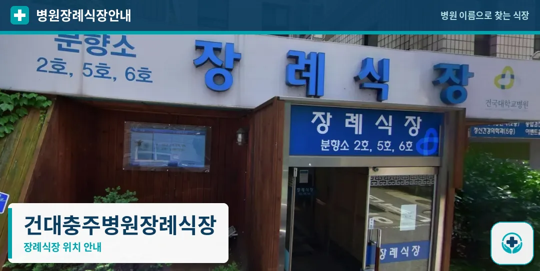 건대충주병원장례식장 사진 1