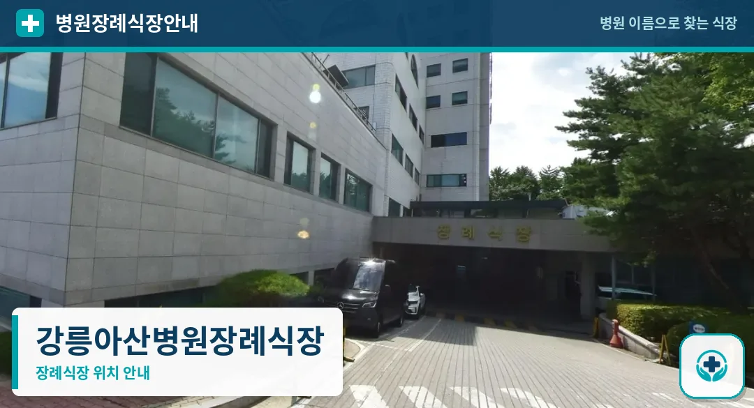 강릉아산병원장례식장 사진 1