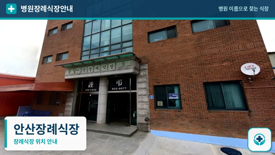 안산장례식장 사진 1