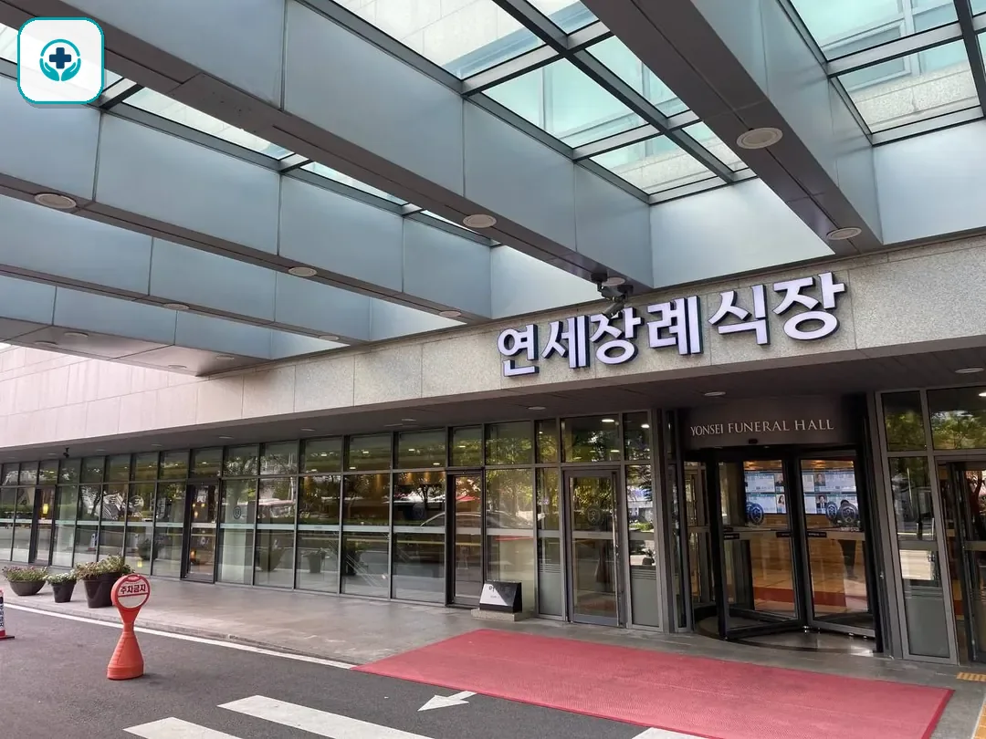 신촌세브란스장례식장 사진 2