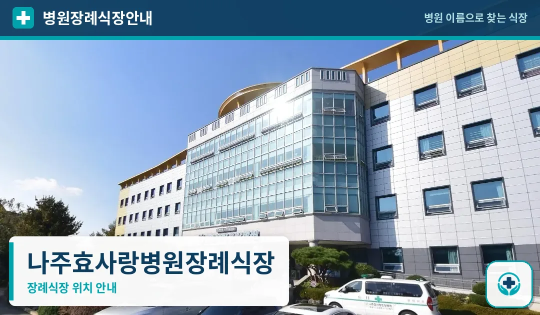 나주효사랑병원장례식장 사진 1