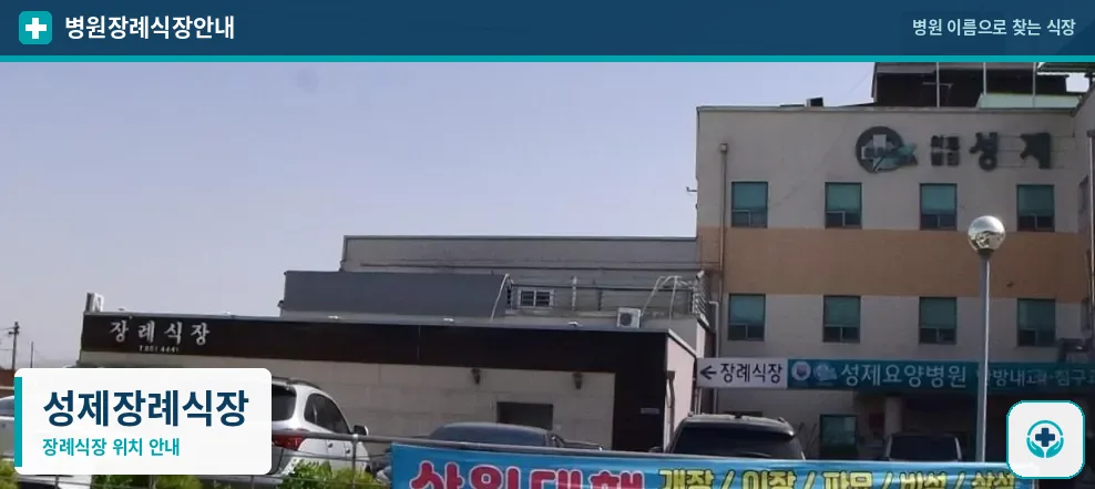 성제장례식장 사진 1