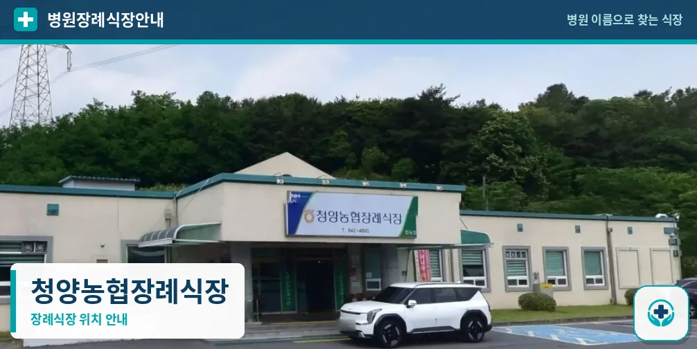 청양농협장례식장 사진 1