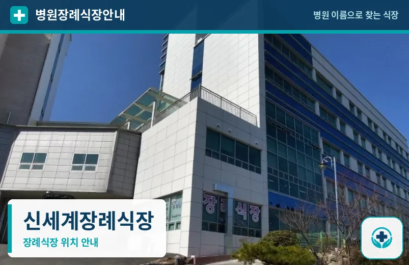 신세계장례식장 사진 1