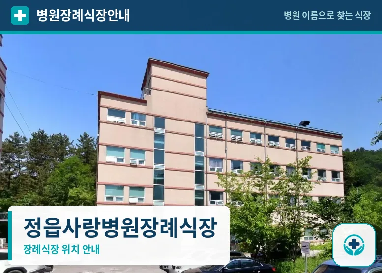 정읍사랑병원장례식장 사진 1