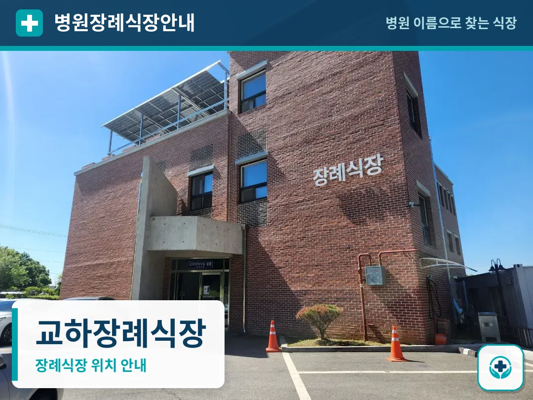 교하장례식장 사진 1