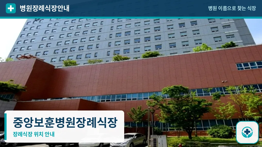 중앙보훈병원장례식장 사진 1