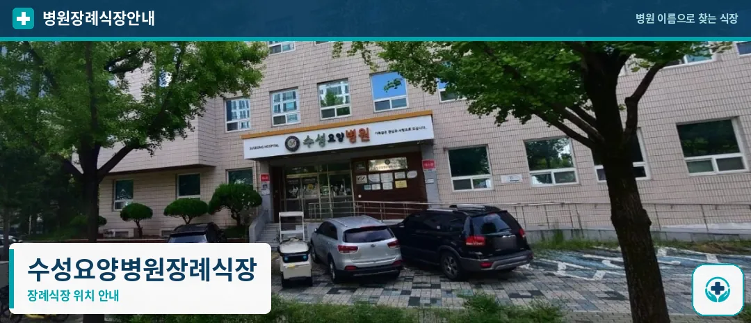 수성요양병원장례식장 사진 1