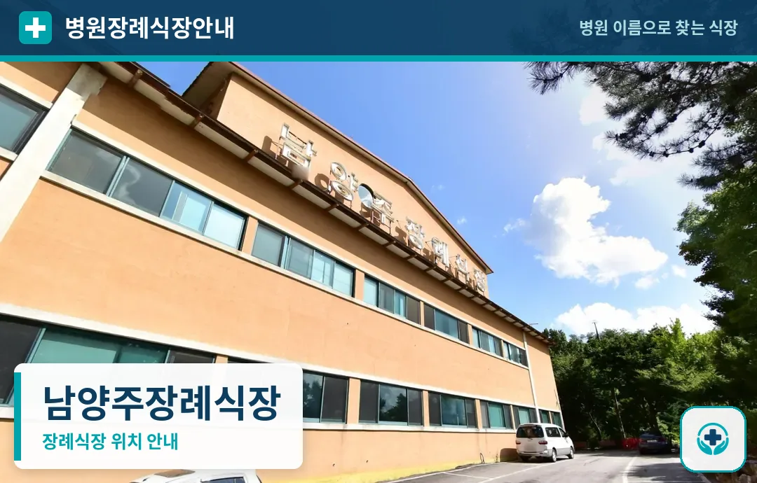 남양주장례식장 사진 1