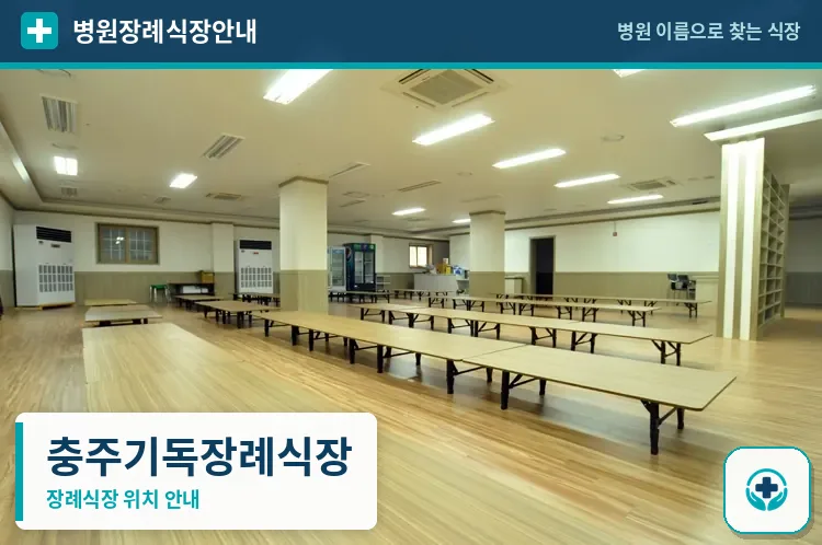충주기독장례식장 사진 1