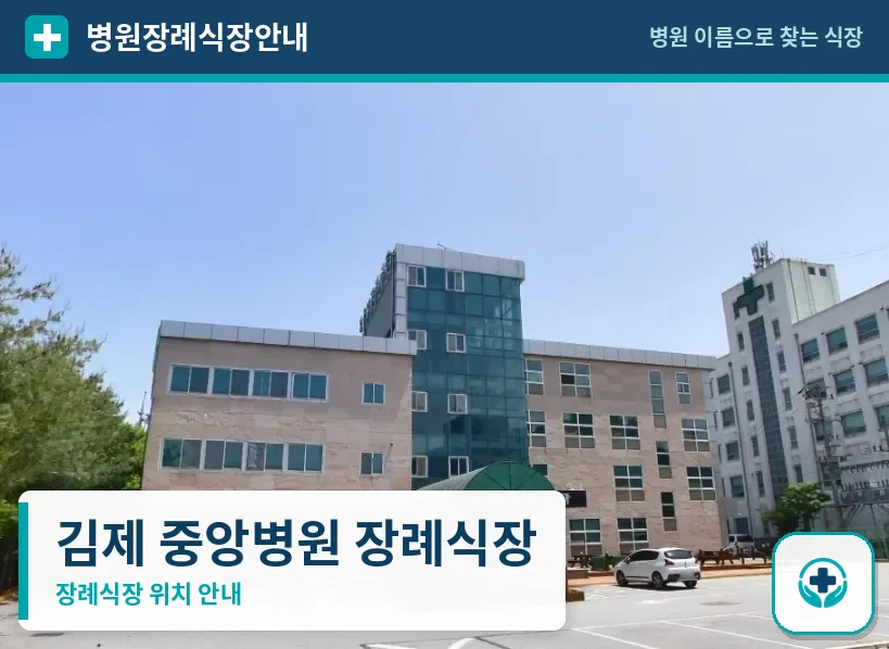 김제 중앙병원 장례식장 사진 1