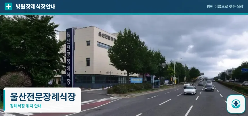 울산전문장례식장 사진 1