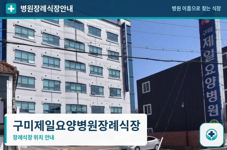 구미제일요양병원장례식장 사진 1