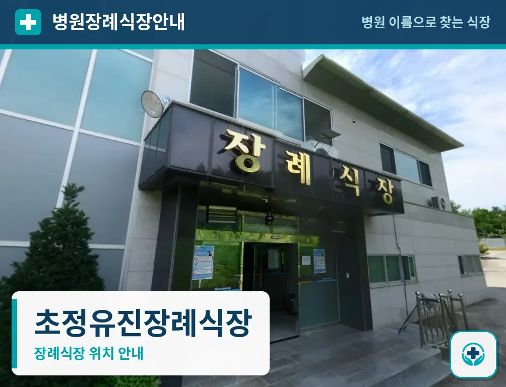 초정유진장례식장 사진 1