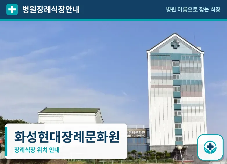 화성현대장례문화원 사진 1