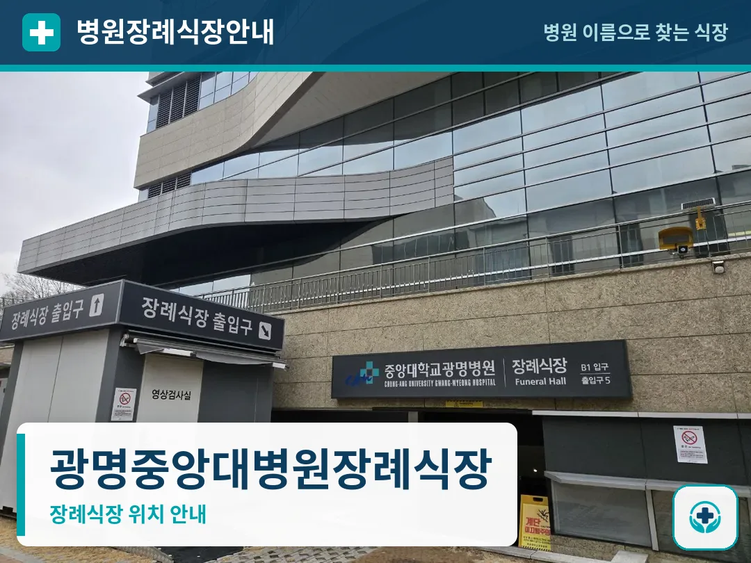 광명중앙대병원장례식장 사진 1