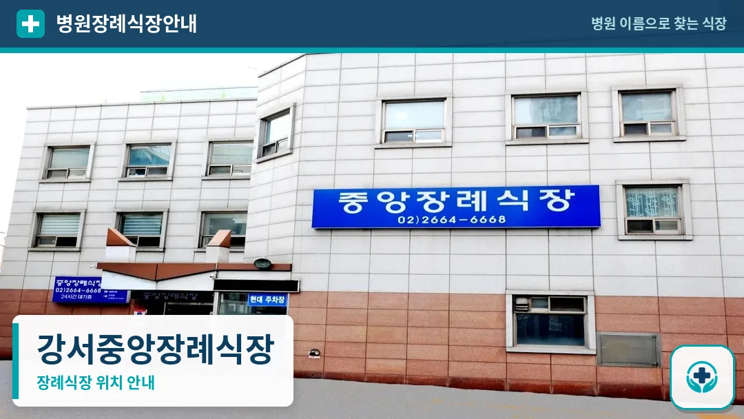 강서중앙장례식장 사진 1