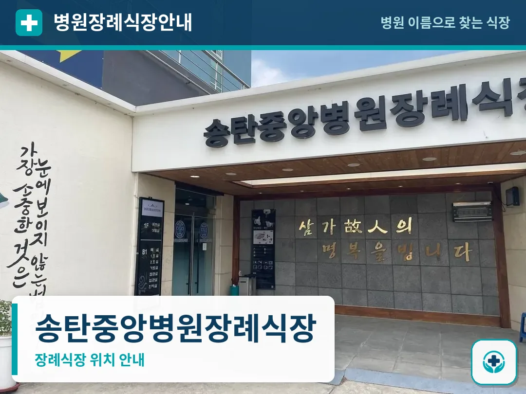 송탄중앙병원장례식장 사진 1