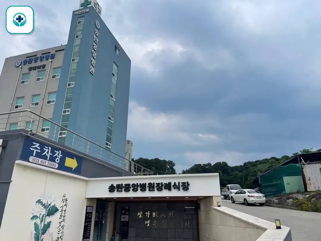 송탄중앙병원장례식장 사진 3