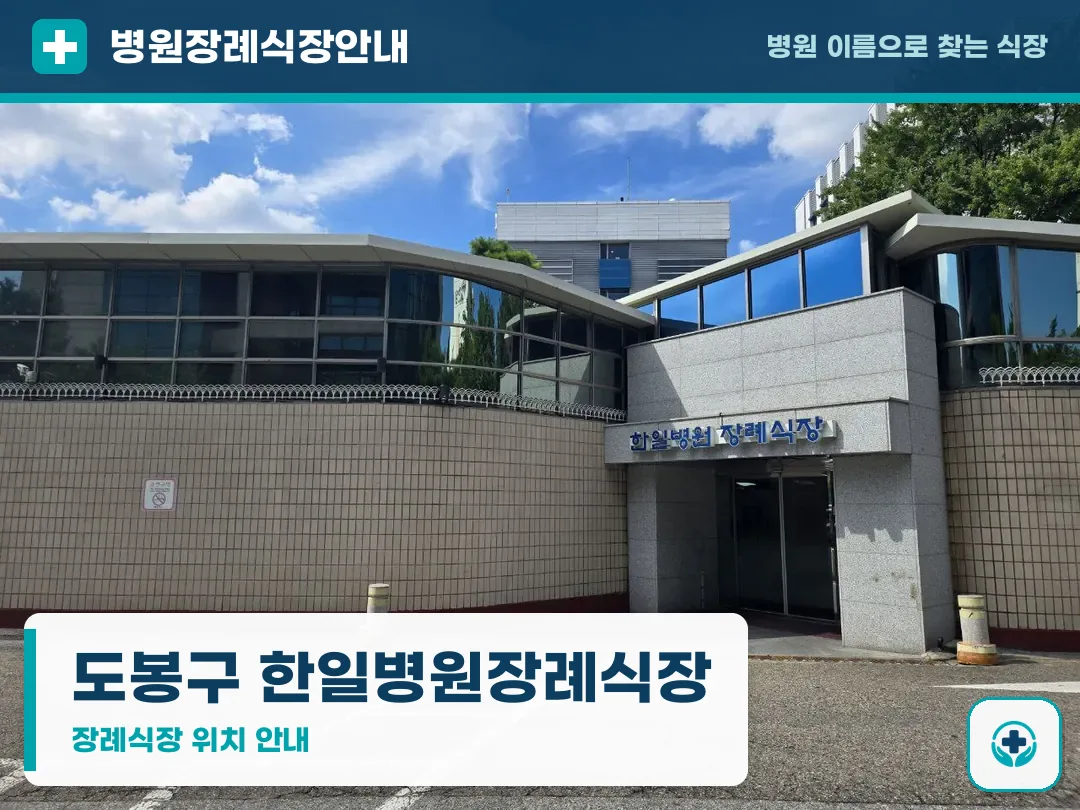 도봉구 한일병원장례식장 사진 1