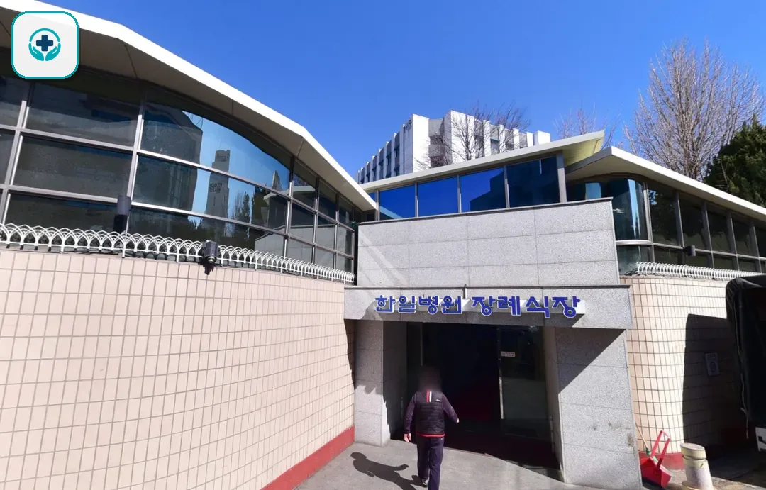 도봉구 한일병원장례식장 사진 2