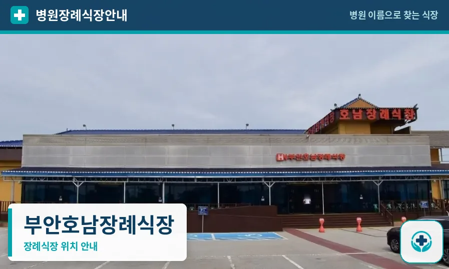 부안호남장례식장 사진 1