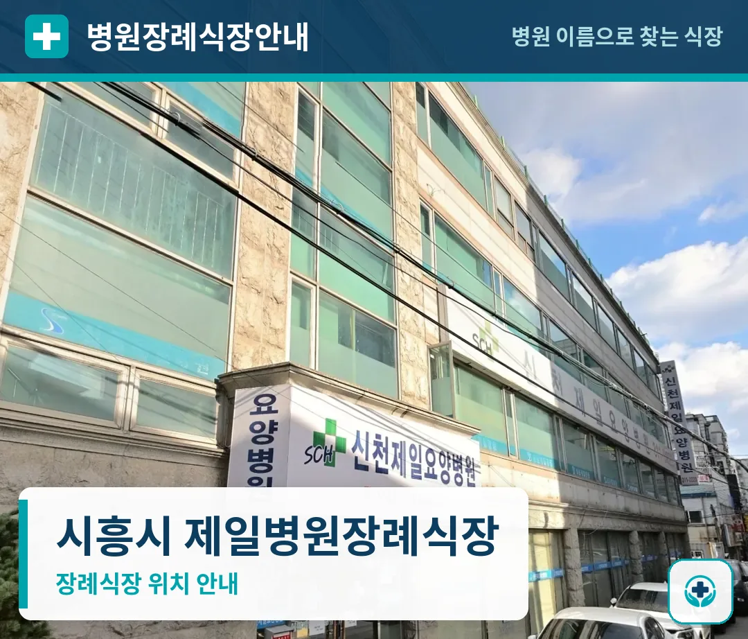 시흥시 제일병원장례식장 사진 1