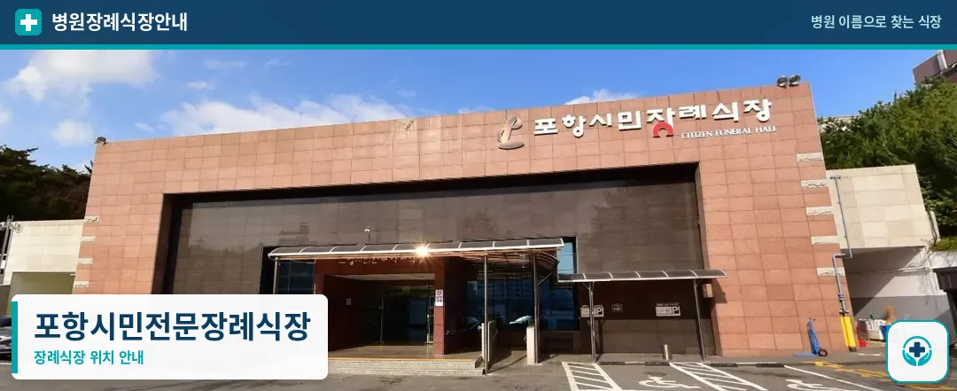 포항시민전문장례식장 사진 1
