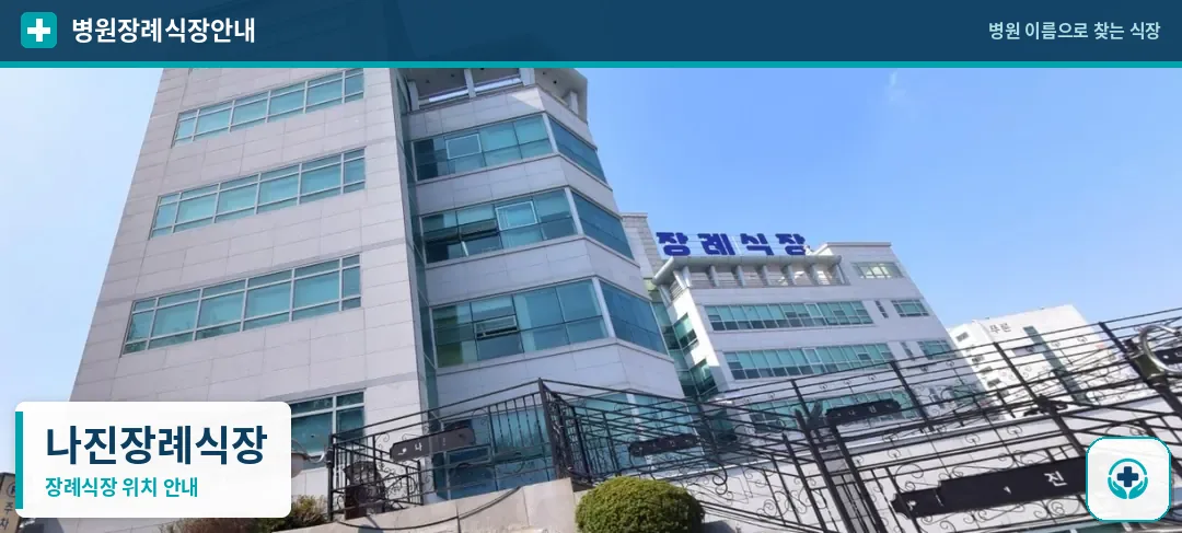 나진장례식장 사진 1