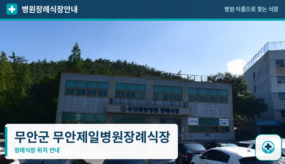 무안군 무안제일병원장례식장 사진 1